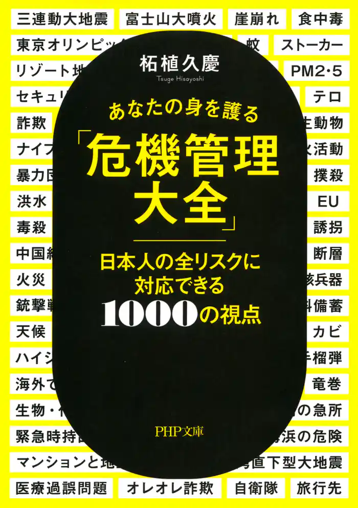 あなたの身を護る「危機管理大全」 日本人の全リスクに対応できる1000の視点
