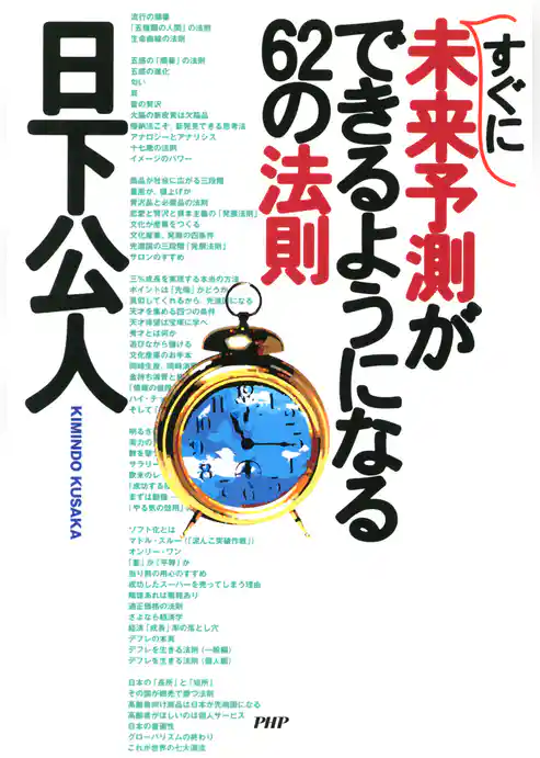 すぐに未来予測ができるようになる62の法則