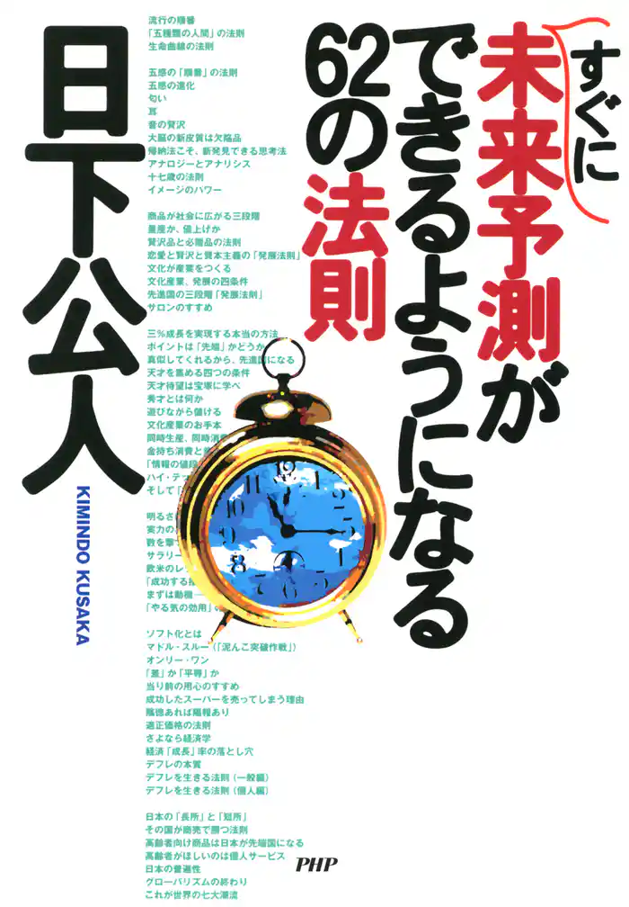 すぐに未来予測ができるようになる62の法則