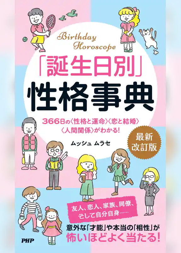 「誕生日別」性格事典［最新改訂版］