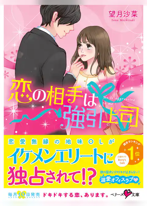 恋の相手は強引上司