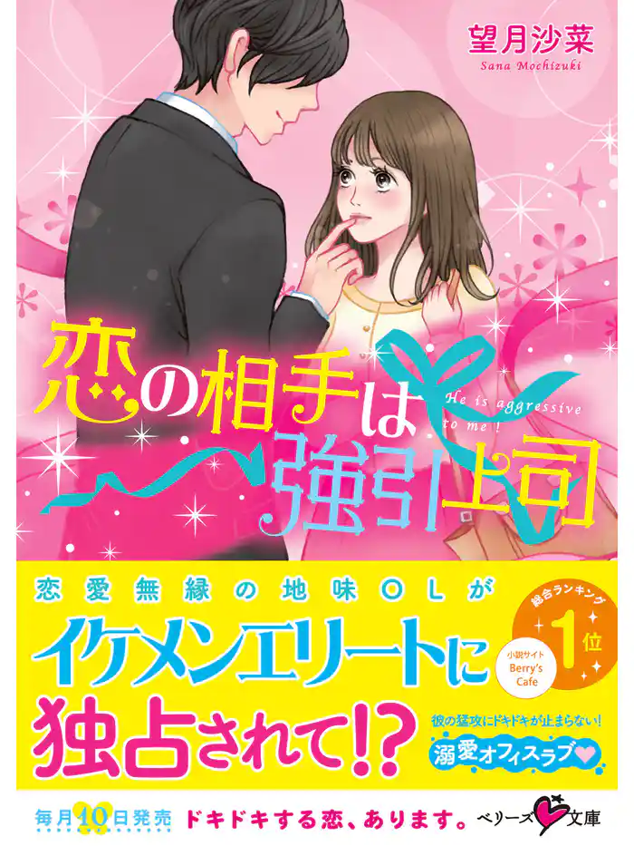 恋の相手は強引上司