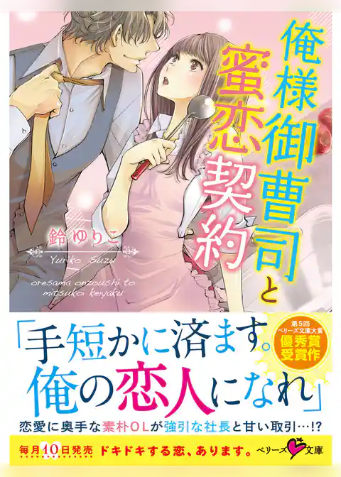 俺様御曹司と蜜恋契約