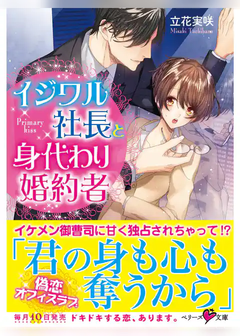 イジワル社長と身代わり婚約者