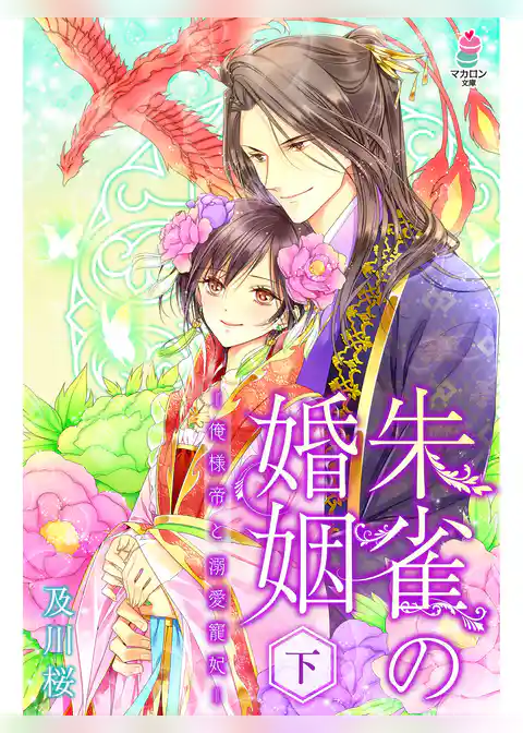 朱雀の婚姻～俺様帝と溺愛寵妃～