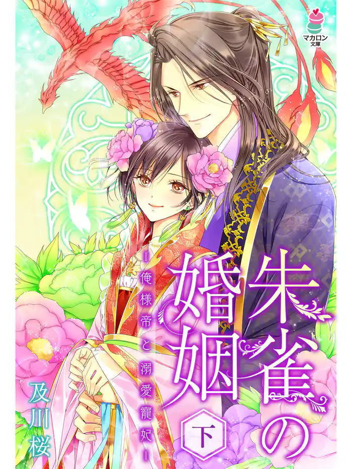 朱雀の婚姻～俺様帝と溺愛寵妃～（下）