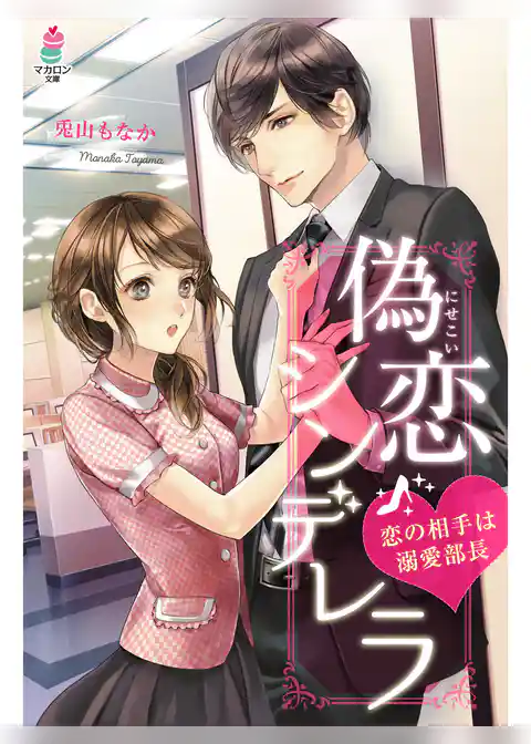 偽恋シンデレラ～恋の相手は溺愛部長～