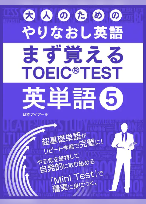 大人のためのやりなおし英語　まず覚える TOEIC TEST 英単語