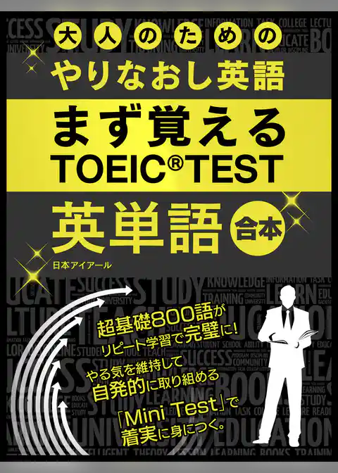 大人のためのやりなおし英語　まず覚える TOEIC TEST 英単語 合本
