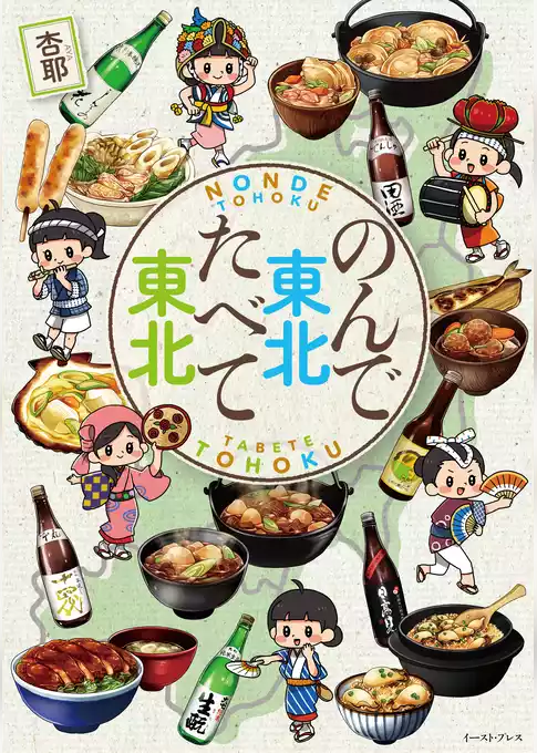 のんで東北たべて東北