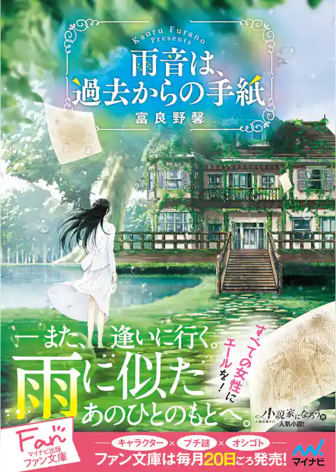 雨音は、過去からの手紙