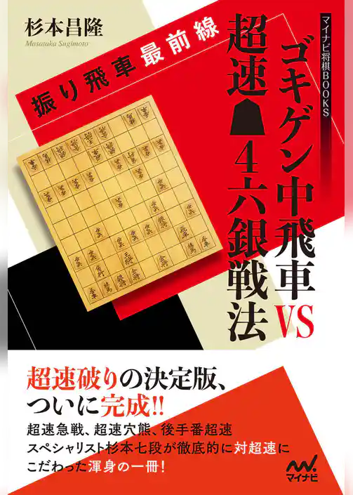 振り飛車最前線 ゴキゲン中飛車VS超速▲４六銀戦法