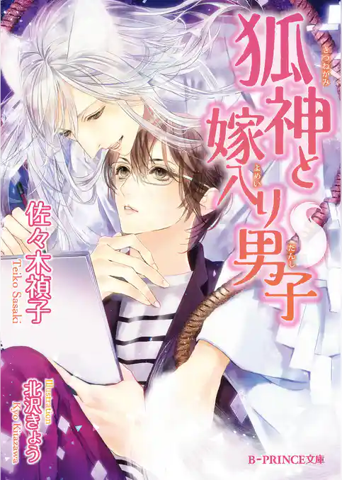 狐神と嫁入り男子