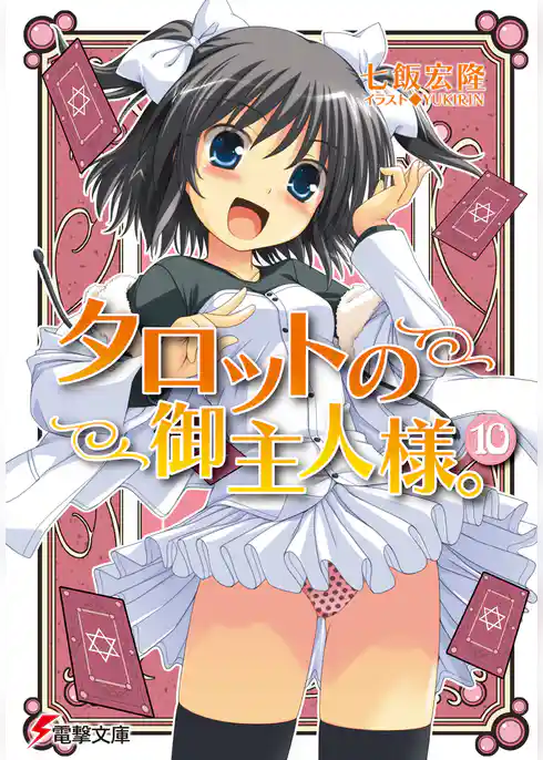 タロットの御主人様。