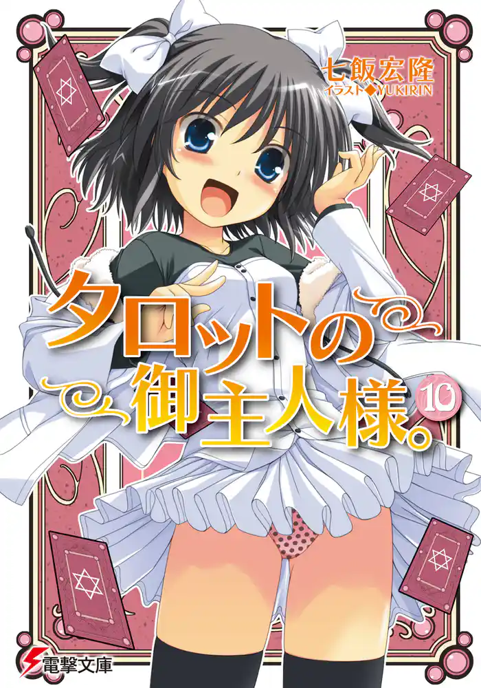 タロットの御主人様。(10)