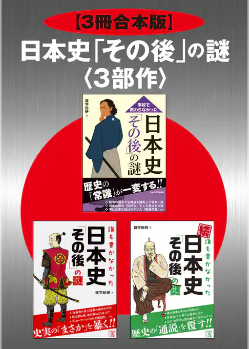 【3冊合本版】日本史「その後」の謎＜３部作＞