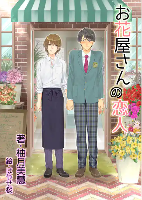 お花屋さんの恋人