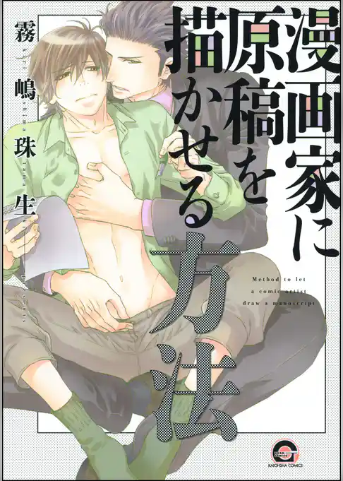 漫画家に原稿を描かせる方法【電子限定かきおろし漫画付】