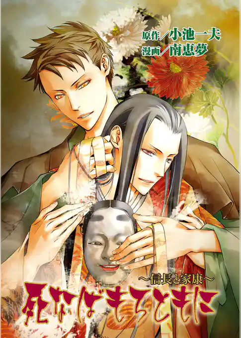 死なばもろともに