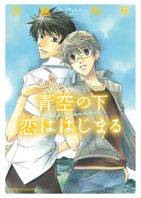 青空の下　恋ははじまる