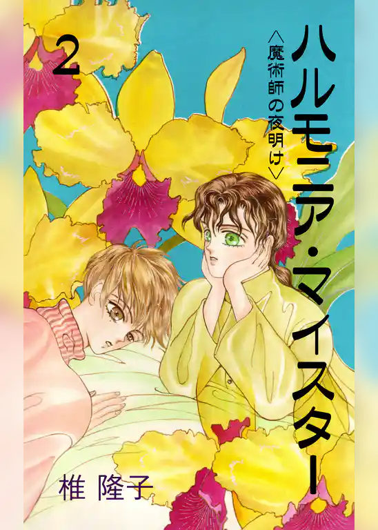 ハルモニア・マイスター