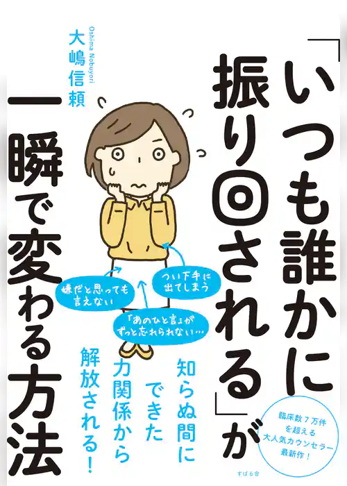 「いつも誰かに振り回される」が一瞬で変わる方法