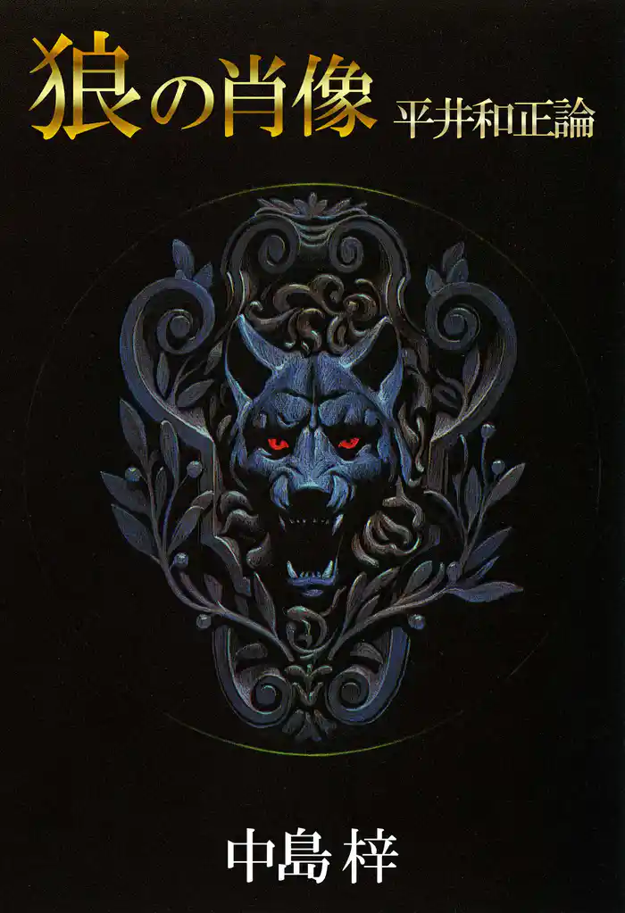 狼の肖像　平井和正論