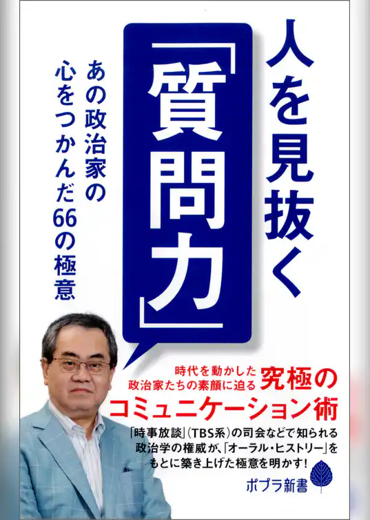 人を見抜く「質問力」