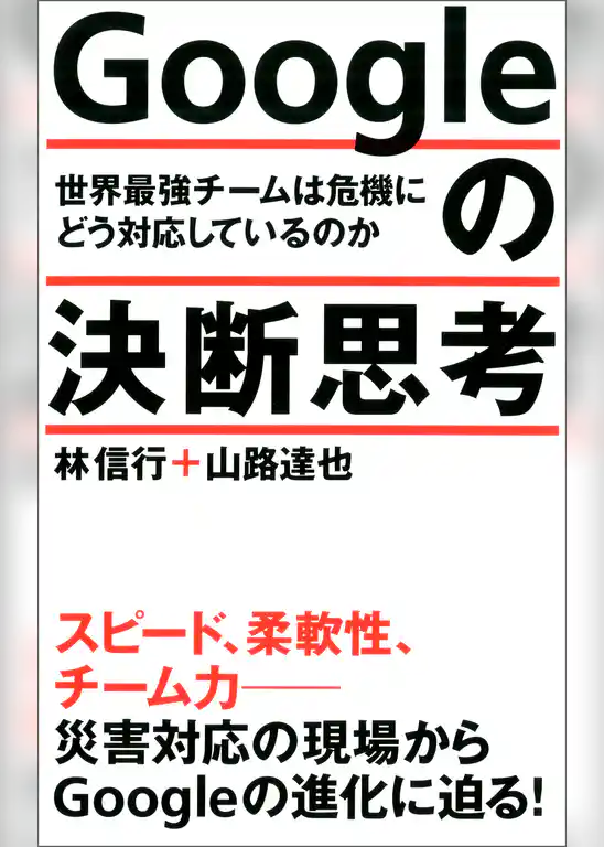 Ｇｏｏｇｌｅの決断思考