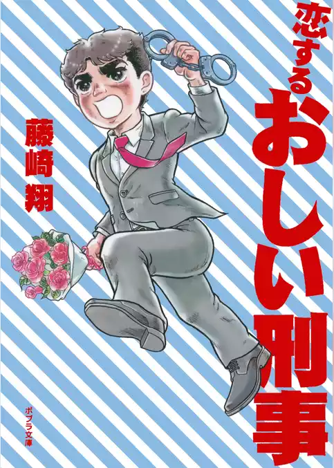 おしい刑事
