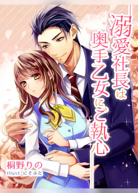 溺愛社長は奥手乙女にご執心