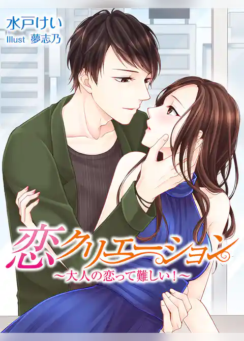 恋クリエーション～大人の恋って難しい！～