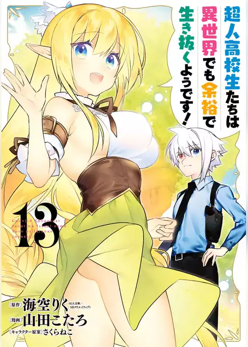 超人高校生たちは異世界でも余裕で生き抜くようです！