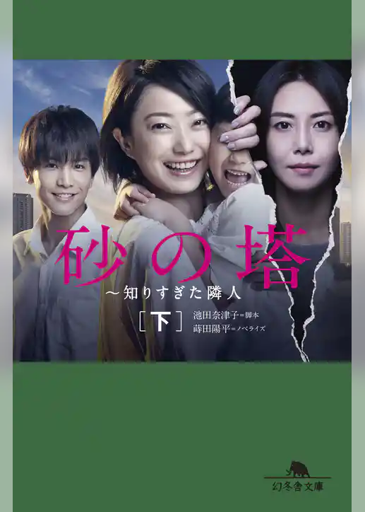 砂の塔　～知りすぎた隣人