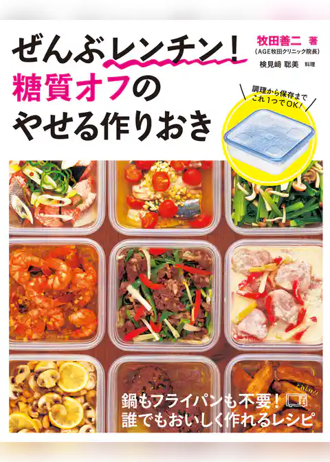 全部レンチン！糖質オフのやせる作りおき