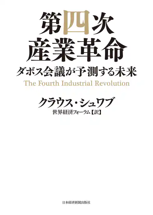第四次産業革命--ダボス会議が予測する未来