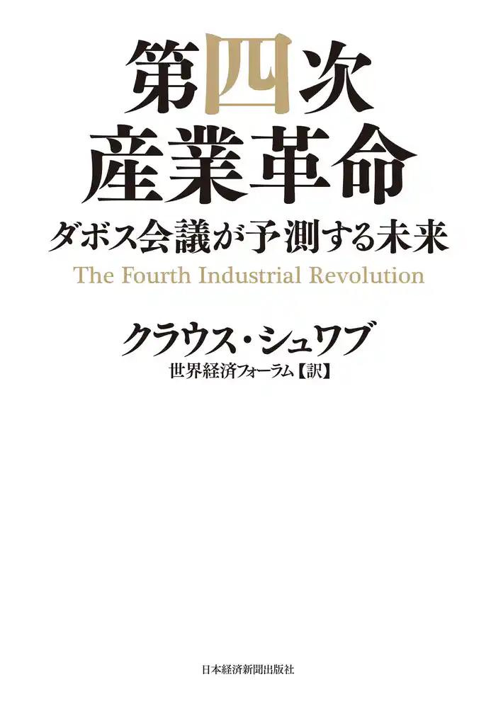 第四次産業革命--ダボス会議が予測する未来
