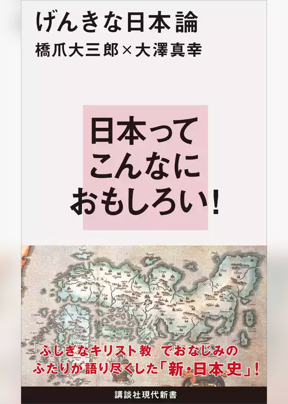 げんきな日本論