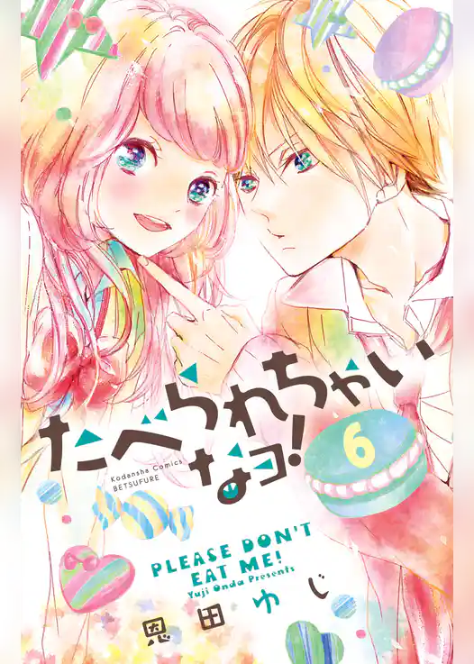 たべられちゃいなヨ！　分冊版