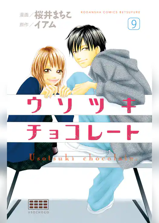 ウソツキチョコレート　分冊版