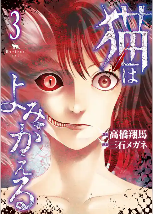 猫はよみがえる