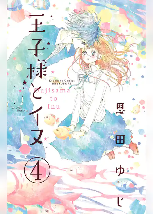 王子様とイヌ　分冊版