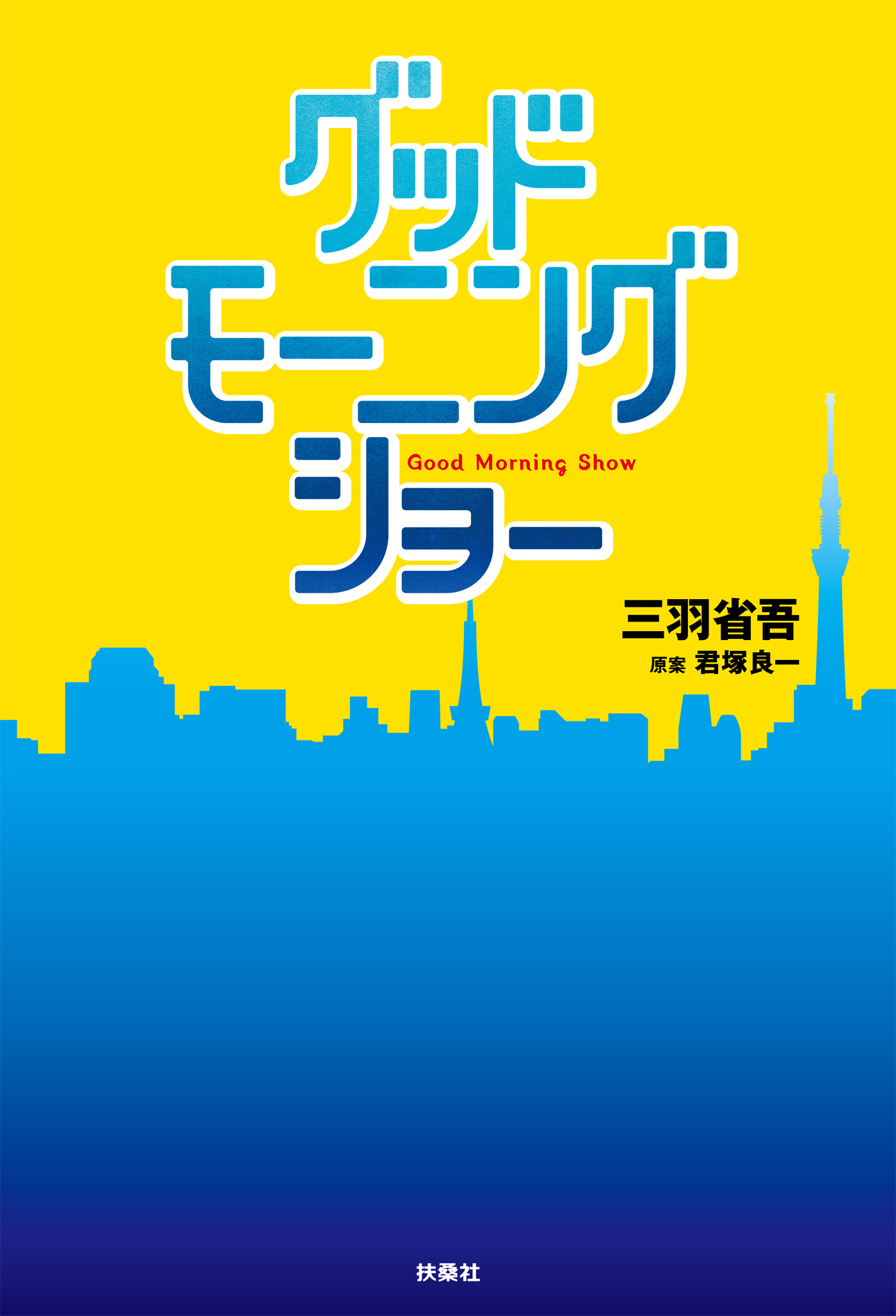 グッドモーニングショー(書籍) - 電子書籍 | U-NEXT 初回600円分無料