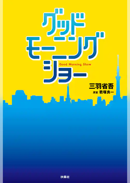 グッドモーニングショー