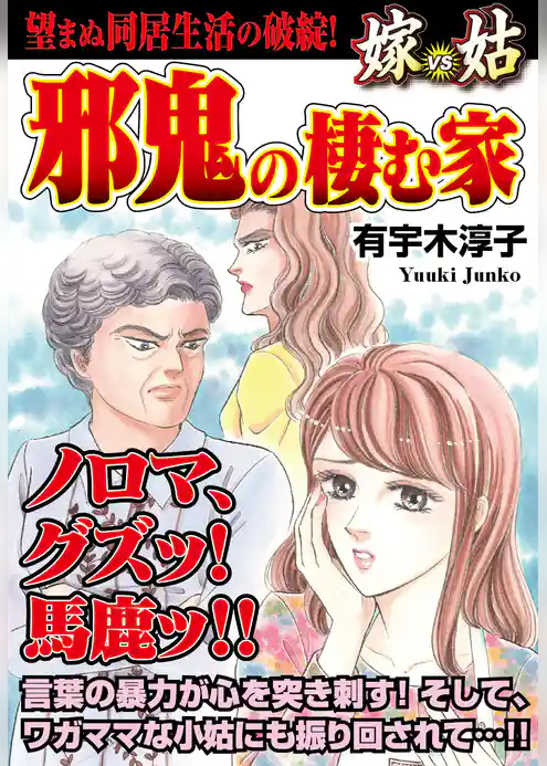 邪鬼の棲む家　嫁VS姑