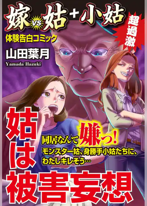 姑は被害妄想 嫁VS姑＋小姑