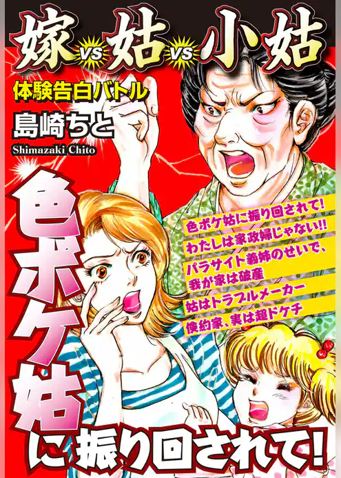 色ボケ姑に振り回されて！　嫁VS姑VS小姑