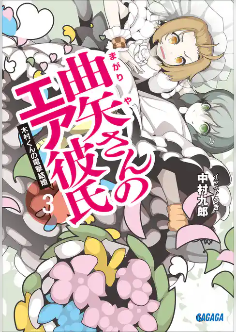 曲矢さんのエア彼氏