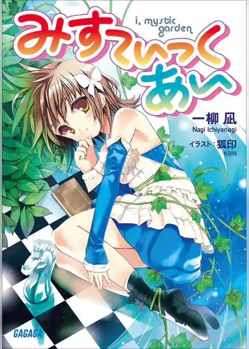 みすてぃっく・あい