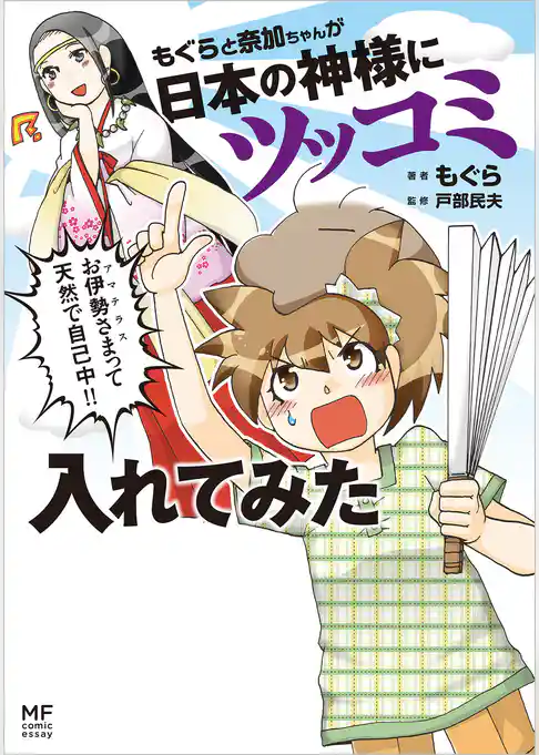 もぐらと奈加ちゃんが日本の神様にツッコミ入れてみた